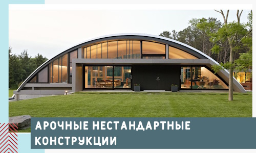 Арочные нестандартные конструкции от компании СтальСтрой-Кмш